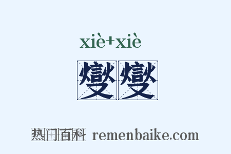 燮燮是什么意思的图片